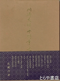 川崎大師平間寺近現代史