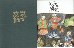 花下忘帰　中川一政水墨岩彩