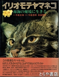 イリオモテヤマネコ　南海の秘境に生きる