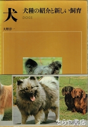 犬　犬種の紹介と新しい飼育　カラー豪華版