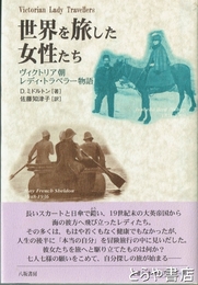 世界を旅した女性たち　ヴィクトリア朝レディ・トラベラー物語