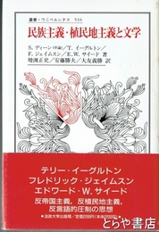 民族主義・植民地主義と文学　叢書・ウニベルシタス５１６