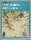 日本絵巻大成　２０　なよ竹物語絵巻　直幹申文絵詞