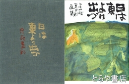 日は東より出づ　中川一政墨彩画集