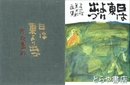 日は東より出づ　中川一政墨彩画集