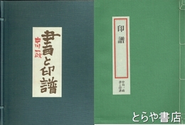 中川一政　書と印譜　全３冊　限定５００部８１番