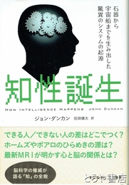 知性誕生　石器から宇宙船までを生み出した驚異のシステムの起源
