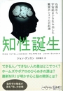 知性誕生　石器から宇宙船までを生み出した驚異のシステムの起源