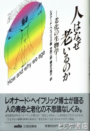 人はなぜ老いるのか　老化の生物学
