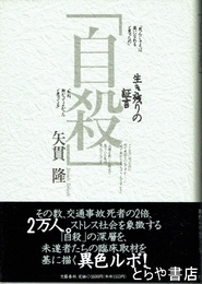 「自殺」生き残りの証言