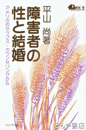 障害者の性と結婚　アメリカのセックス・カウンセリングから