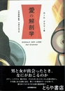 愛の解剖学