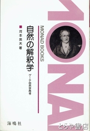 自然の解釈学　ゲーテ自然学再考