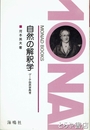自然の解釈学　ゲーテ自然学再考