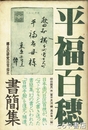 平福百穂書簡集　郷土の研究８
