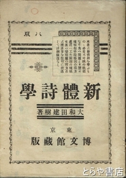 新体詩学
