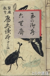 家庭教育歴史読本　第十二編　六無斎・玉の御声