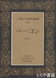 ベーコン　人類の知的遺産３０