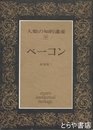 ベーコン　人類の知的遺産３０