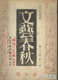 文藝春秋　２２巻１号　「神州の正気」座談会　平林中隊長傳