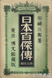 日本百傑傳　第一三編　尊徳・馬琴・定信・林蔵・忠敬・保己一・山陽