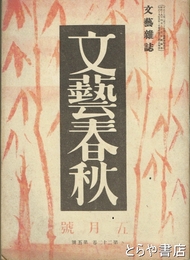 文藝春秋　２２巻５号　「烈公のころ」山川菊栄