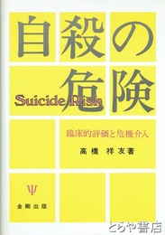 自殺の危険　臨床的評価と危機介入