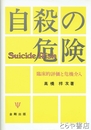 自殺の危険　臨床的評価と危機介入