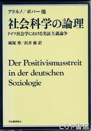 社会科学の論理　ドイツ社会学における実証主義論争