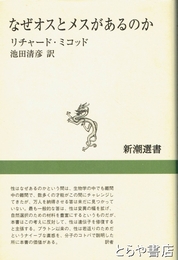 なぜオスとメスがあるのか