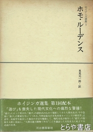 ホモ・ルーデンス　ホイジンガ選集１