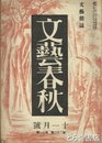 文藝春秋　２２巻５号　「烈公のころ」山川菊栄