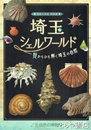 埼玉シェルワールド　貝からひも解く埼玉の自然