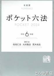 ポケット六法　２０２４　令和６年版