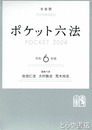 ポケット六法　２０２４　令和６年版