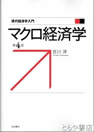 マクロ経済学　第４版　現代経済学入門
