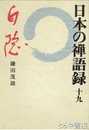 日本の禅語録　１９　白隠