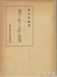 現代に於ける「汝」の発見