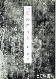 石のひゞき　増訂４版