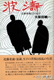 波濤　近藤重蔵とその息子