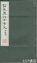 智永真草千字文　谷氏本