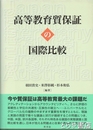 高等教育質保証の国際比較
