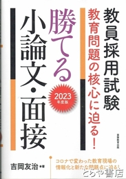 勝てる小論文・面接　２０２３年度版　教員採用試験　教育問題の核心に迫る！