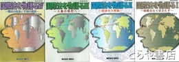 国際法を物語る　Ⅰ～Ⅳ　４冊　Ⅰ国際法なくば立たず　Ⅱ国家の万華鏡　Ⅲ人権の時代へ　Ⅳ難民の保護と平和の構想