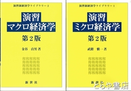 演習ミクロ経済学　演習マクロ経済学　第２版　演習新経済学ライブラリ　１・２