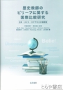 歴史教師のビリーフに関する国際比較研究　日本・スイス・カナダの三か国調査