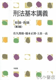 刑法基本講義　総論・各論　第３版