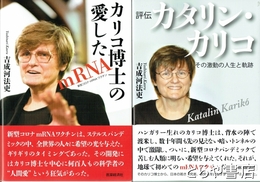 評伝カタリン・カリコ 　カリコ博士の愛したｍＲＮＡ　その激動の人生と軌跡