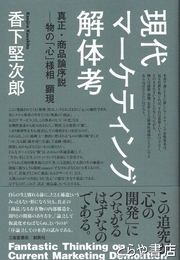 現代マーケティング解体考　真正・商品論序説―物の「心」様相 顕現