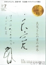 月刊目の眼 ２０１８年７月号　特集良寛さんの書の世界